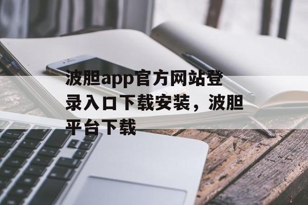 波胆app官方网站登录入口下载安装，波胆平台下载