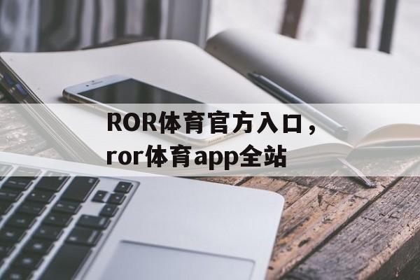 ROR体育官方入口，ror体育app全站