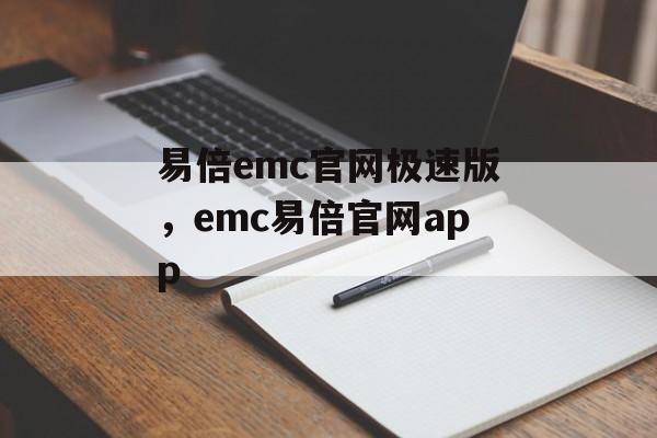 易倍emc官网极速版，emc易倍官网app