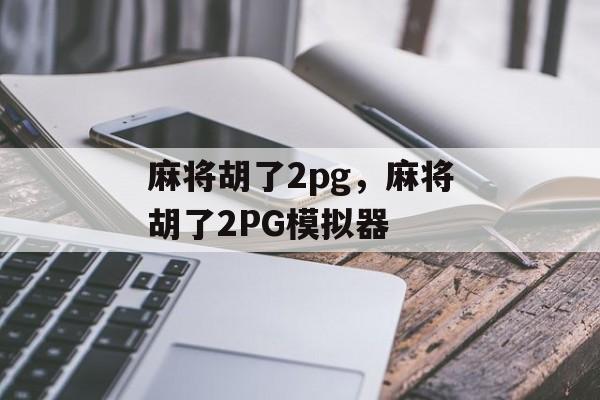 麻将胡了2pg，麻将胡了2PG模拟器