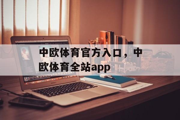 中欧体育官方入口，中欧体育全站app