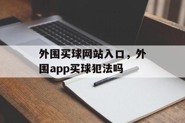 外围买球网站入口，外围app买球犯法吗