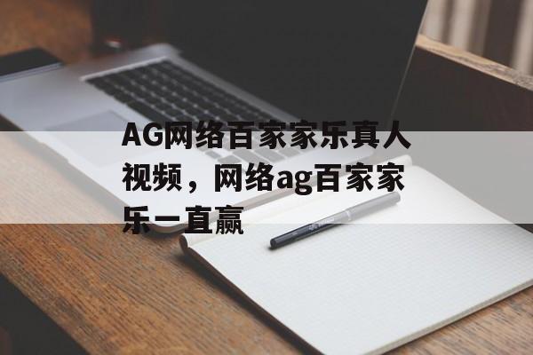 AG网络百家家乐真人视频，网络ag百家家乐一直赢