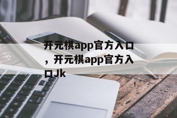 开元棋app官方入口，开元棋app官方入口Jk