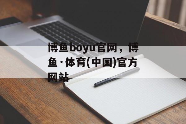 博鱼boyu官网，博鱼·体育(中国)官方网站