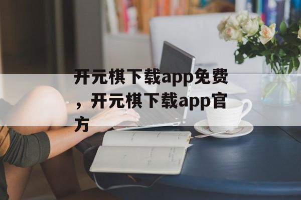 开元棋下载app免费，开元棋下载app官方