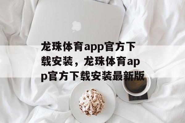 龙珠体育app官方下载安装，龙珠体育app官方下载安装最新版