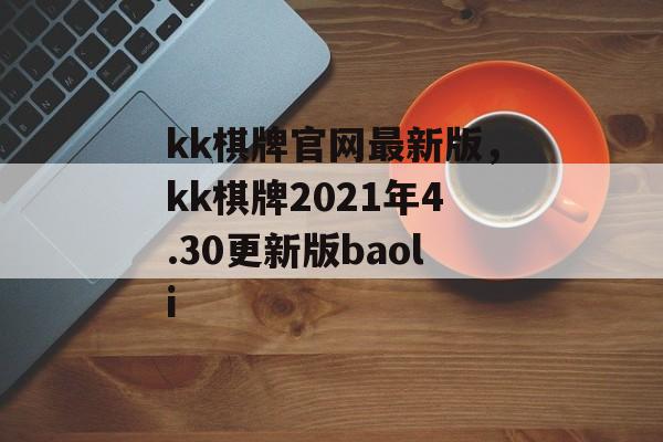 kk棋牌官网最新版，kk棋牌2021年4.30更新版baoli