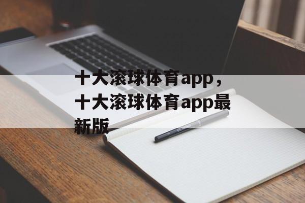 十大滚球体育app，十大滚球体育app最新版